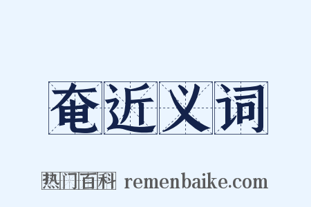 奄近义词是什么意思的图片
